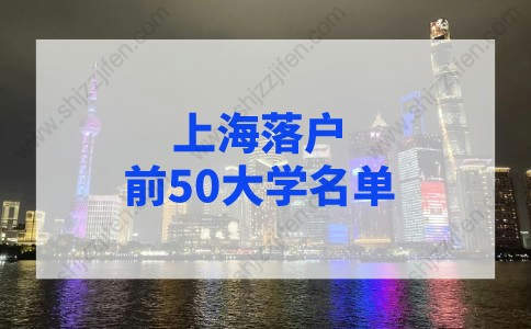 上海落戶前50大學(xué)名單，上海留學(xué)生落戶學(xué)校名單2022年最新版