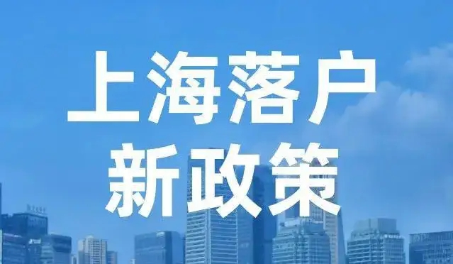 2022上海居轉(zhuǎn)戶落戶代辦只需跑一趟，知英教育為您輕松搞定上海戶口！