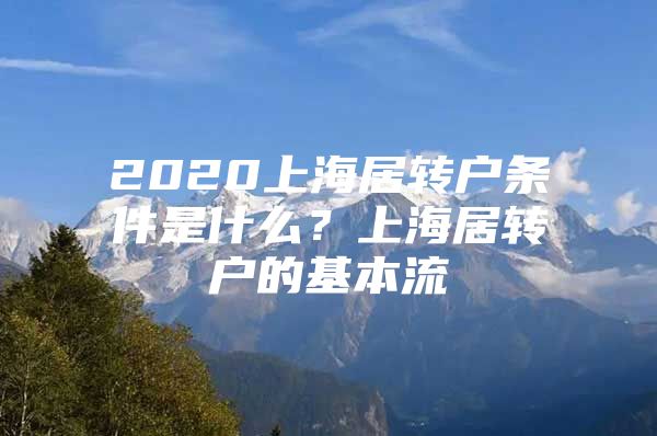 2020上海居轉戶條件是什么？上海居轉戶的基本流