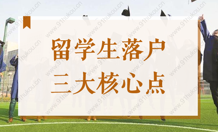 2022年留學生落戶上海3個核心點，千萬別搞錯政策和時間！