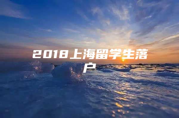 2018上海留學生落戶