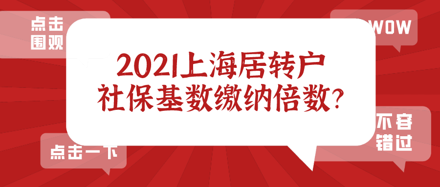 2021上海居轉(zhuǎn)戶社保繳納基數(shù)標(biāo)準(zhǔn)及倍數(shù),非滬籍要提前知曉！