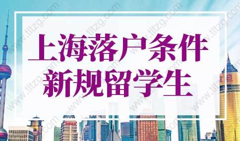 上海落戶條件2022新規(guī)留學(xué)生落戶！不看社保6個(gè)月落戶上海！