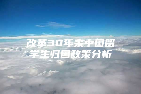 改革30年來中國留學生歸國政策分析