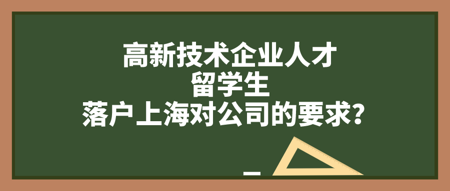 上海戶口落戶政策,高新技術(shù)企業(yè)人才／留學(xué)生落戶上海對公司的要求！