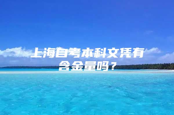 上海自考本科文憑有含金量嗎？