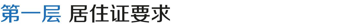 上海居轉戶VOL.13 ｜ 概念誤區(qū)！居住證剛滿7年就能馬上申請了？