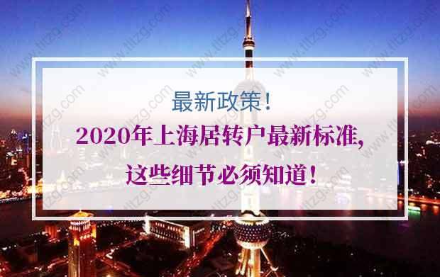 2020年上海居轉(zhuǎn)戶最新標準，這些細節(jié)必須知道