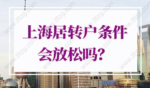 2022年上海居轉(zhuǎn)戶條件會(huì)放松嗎？上海落戶新政策放寬！