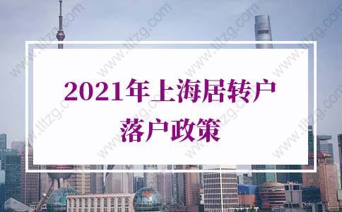 2021年上海居轉(zhuǎn)戶落戶政策，竟然能直接落戶上海