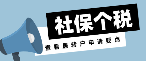 上海居轉(zhuǎn)戶社?；鶖?shù)低，個稅申報0！居轉(zhuǎn)戶直接被打回！