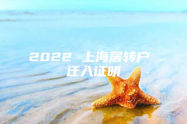 2022 上海居轉(zhuǎn)戶(hù) 遷入證明