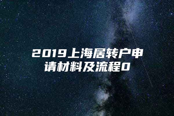 2019上海居轉(zhuǎn)戶申請(qǐng)材料及流程0