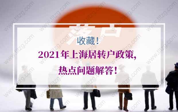 2021年上海居轉(zhuǎn)戶政策，熱點問題解答！建議收藏！