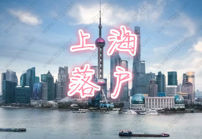 上海居轉(zhuǎn)戶(hù)中個(gè)人所得稅和社保如何累計(jì)月份