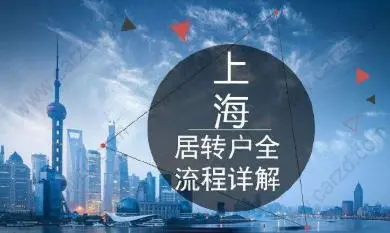 上海中級(jí)職稱居轉(zhuǎn)戶經(jīng)驗(yàn)分享.遞交材料時(shí)有哪些需要注意的？