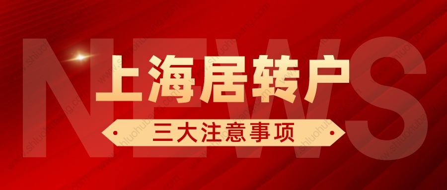 2022年申請(qǐng)上海居轉(zhuǎn)戶需要注意這三個(gè)問(wèn)題！一定要提前了解清楚