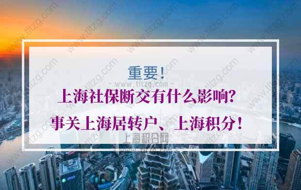 上海社保斷繳的問題1：社保斷繳了幾年，能不能申請(qǐng)上海居轉(zhuǎn)戶呢？