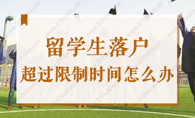 2022上海留學生落戶超過2年限制時間可以補救嗎？方法在這！