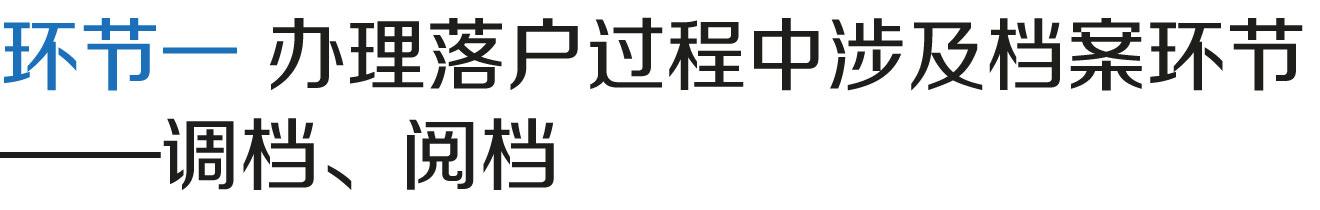 上海居轉(zhuǎn)戶VOL.58 ｜ 調(diào)檔、閱檔完成后，檔案去哪兒了？