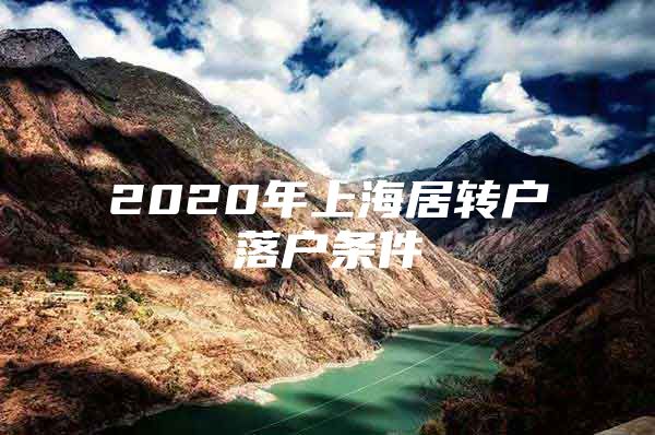 2020年上海居轉(zhuǎn)戶落戶條件