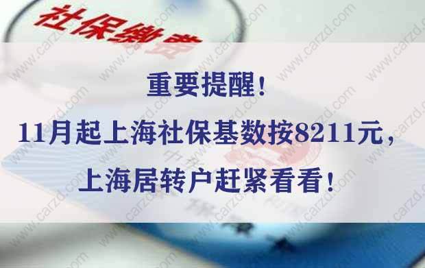 重要提醒！11月起上海社保基數(shù)按8211元，上海居轉(zhuǎn)戶趕緊看看！