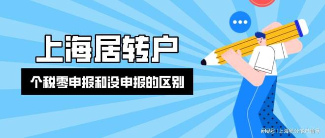 2022年上海居轉(zhuǎn)戶｜個稅零申報(bào)和沒申報(bào)有什么區(qū)別？