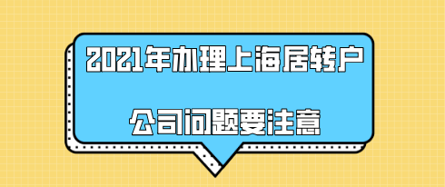 2021年辦理上海居轉(zhuǎn)戶,別讓公司的原因造成落戶審核失敗!