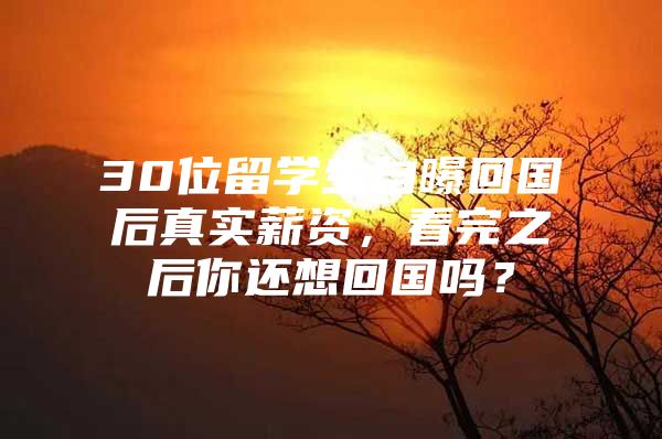 30位留學(xué)生自曝回國后真實(shí)薪資，看完之后你還想回國嗎？