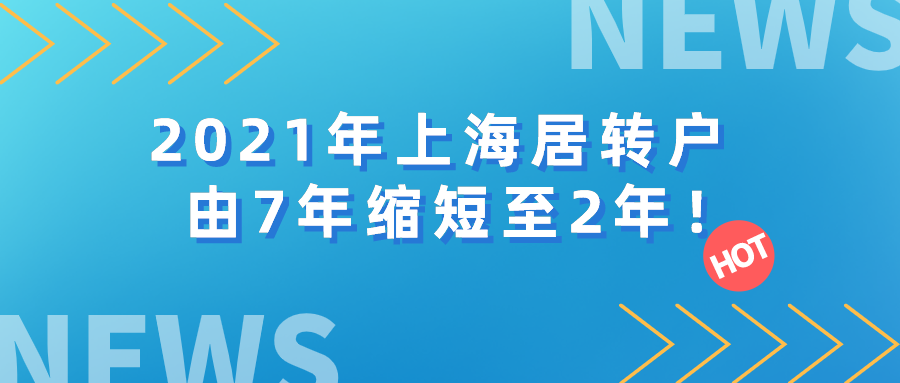 2021年上海居轉(zhuǎn)戶政策又有新的變化！由7年縮短至2年！趕緊來看！