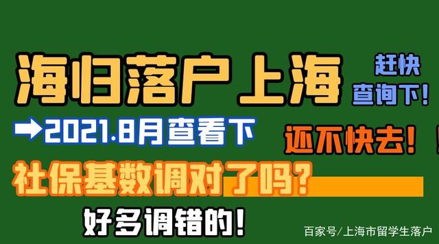 上海留學(xué)生落戶條件2021新規(guī)：社保基數(shù)沒調(diào)整對該怎么辦？