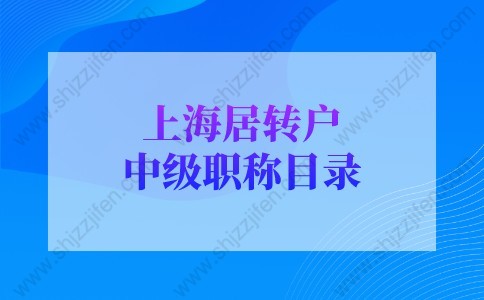 上海居轉(zhuǎn)戶中級(jí)職稱指的是哪些？附技能職稱表