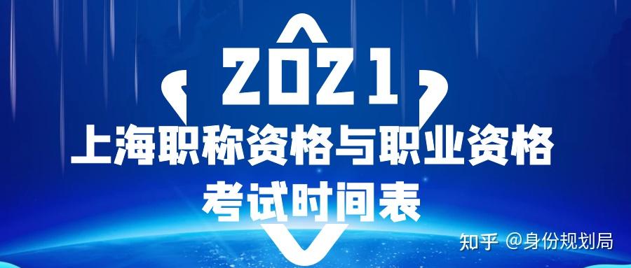 上海居轉(zhuǎn)戶可以用哪些職稱？2021上海職稱資格與職業(yè)資格考試時(shí)間表公布