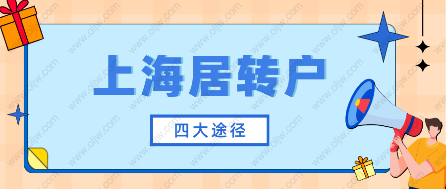 2022年上海居轉(zhuǎn)戶有哪些方式？其實(shí)總結(jié)下來就4種