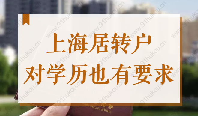 99%的人不知道！申請(qǐng)上海居轉(zhuǎn)戶落戶，對(duì)學(xué)歷也有要求？