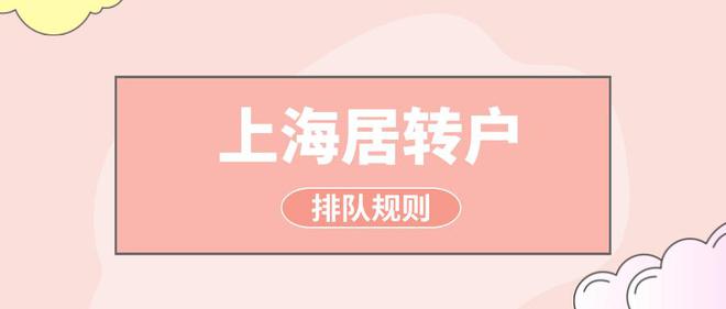 2022年上海居轉(zhuǎn)戶的排隊(duì)規(guī)則是什么？有什么排隊(duì)的小技巧嗎？