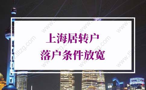 2022年上海居轉(zhuǎn)戶落戶條件放寬，上海落戶條件解讀