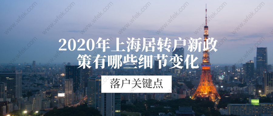 2020年上海居轉(zhuǎn)戶新政策有哪些細(xì)節(jié)變化?這些落戶關(guān)鍵點(diǎn)你都清楚了么?