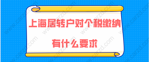 上海居轉(zhuǎn)戶最新政策對(duì)個(gè)稅繳納有什么要求,如何繳稅才是正確的？