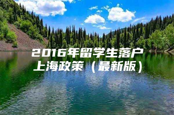 2016年留學(xué)生落戶上海政策（最新版）