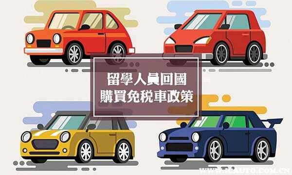 2022留學生免稅車新政策，留學生免稅車沒有意義