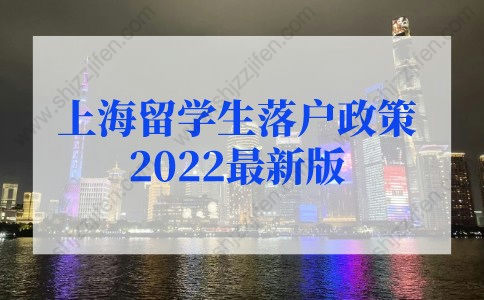 上海留學(xué)生落戶政策2022最新版規(guī)定！新老政策對(duì)比