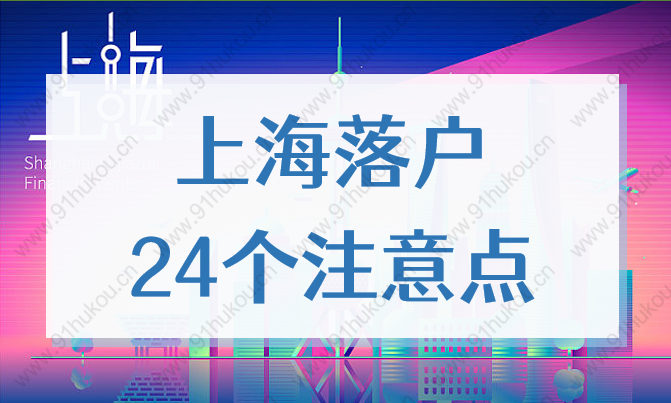 2022上海落戶24個注意點，事關留學生落戶、人才引進、居轉戶！