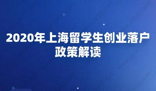 2020年上海留學(xué)生創(chuàng)業(yè)落戶政策解讀