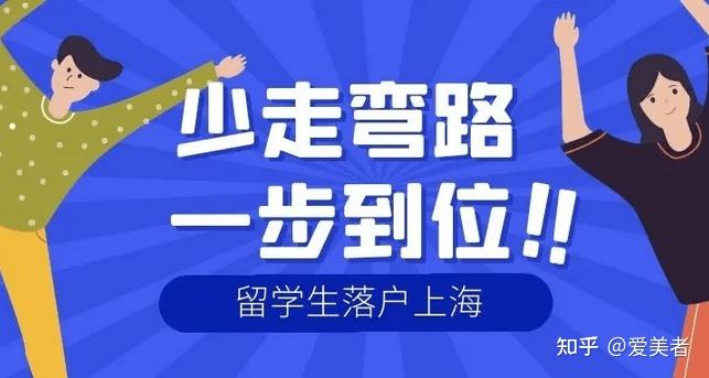 2022年上海大專生落戶方案，以留學(xué)生身份2年內(nèi)落戶上海