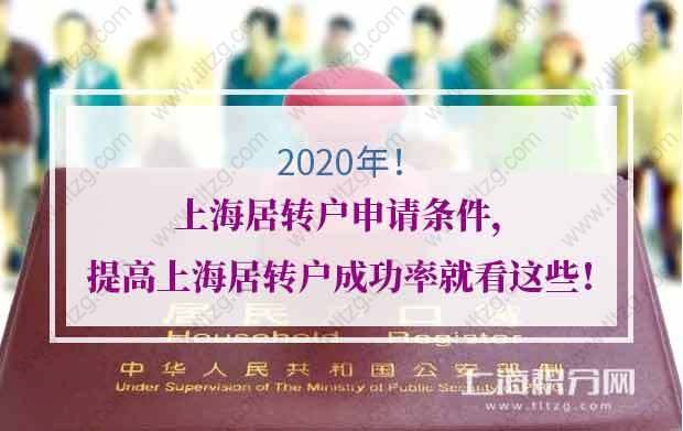 2020年上海居轉(zhuǎn)戶申請條件，提高上海居轉(zhuǎn)戶成功率就看這些！