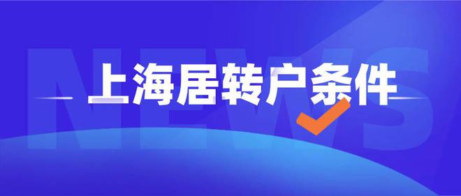 2022上海居轉(zhuǎn)戶落戶最新政策及申請辦理資料