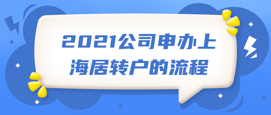 2021公司申辦上海居轉(zhuǎn)戶的流程