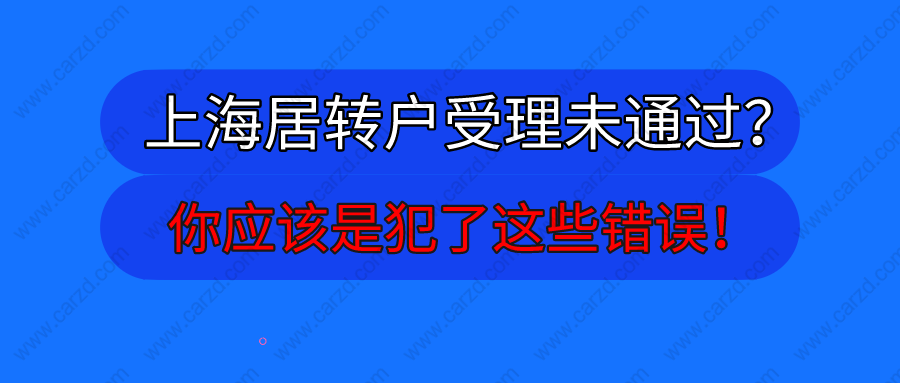 上海居轉(zhuǎn)戶受理未通過？你應(yīng)該是犯了這些錯(cuò)誤!