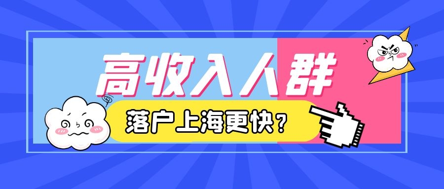 上海居轉(zhuǎn)戶VOL.133 ｜ 高收入人群通過上海落戶為什么更快？